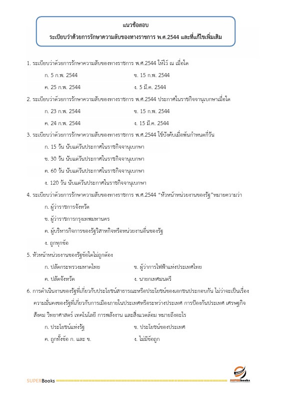 แนวข้อสอบ นักจัดการงานทั่วไปปฏิบัติการ สำนักงานคณะกรรมการการศึกษาขั้นพื้นฐาน