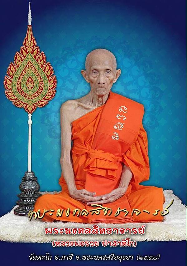 หลวงพ่อรวย วัดตะโก จ.อยุธยา