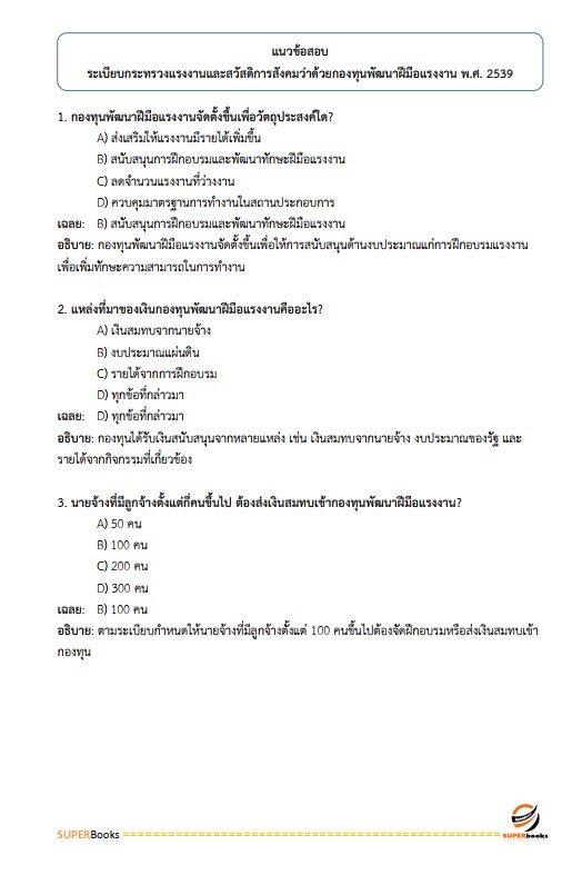 แนวข้อสอบ นักวิชาการเงินและบัญชี สถาบันพัฒนาฝีมือแรงงานที่ 18 อุดรธานี