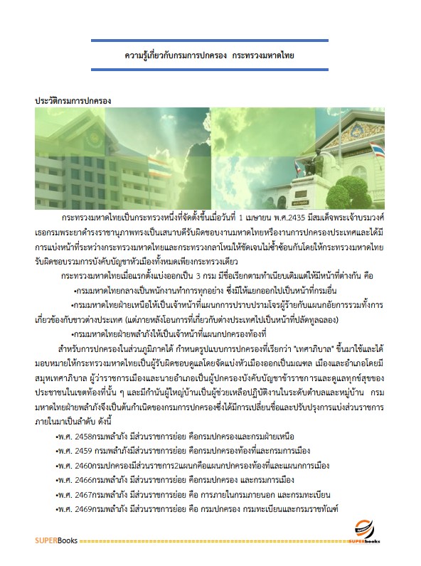 แนวข้อสอบ พนักงานวิเคราะห์นโยบายและแผน กรมการปกครอง ปรังปรุง2568
