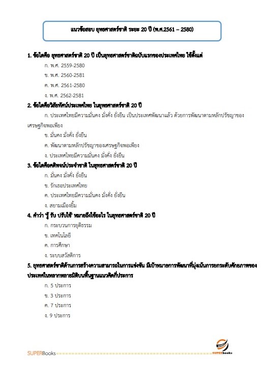 แนวข้อสอบ เจ้าหน้าที่ขนส่ง (ด้านวิเคราะห์นโยบายและแผน) กรมท่าอากาศยาน