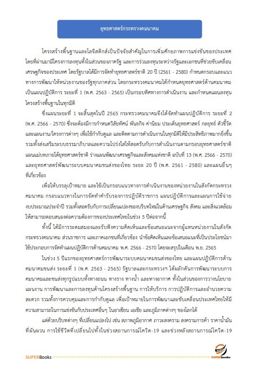 แนวข้อสอบ นักวิเคราะห์นโยบายและแผนปฏิบัติการ สำนักงานปลัดกระทรวงคมนาคม