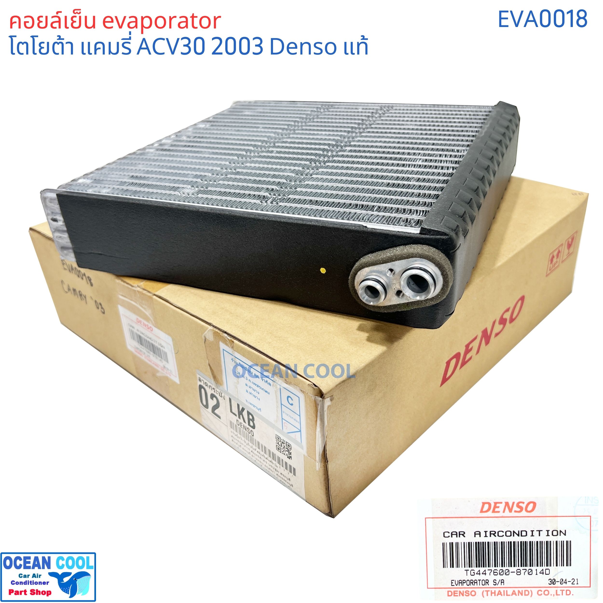 คอยล์เย็น โตโยต้า แคมรี่ acv30 แท้ 2003 - 2006 EVA0018 Denso รหัส TG447600-87014D EVAPORATOR TOYOTA CAMRY ACV30 2003 รังผึ้ง ตู้แอร์ คอยเย็น โตโยต้า แคมรี พ.ศ. 2546 ถึง 2549 อะไหล่ แอร์ รถยนต์