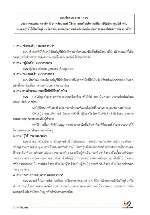 แนวข้อสอบ นักวิชาการสรรพสามิตปฏิบัติการ กรมสรรพสามิต