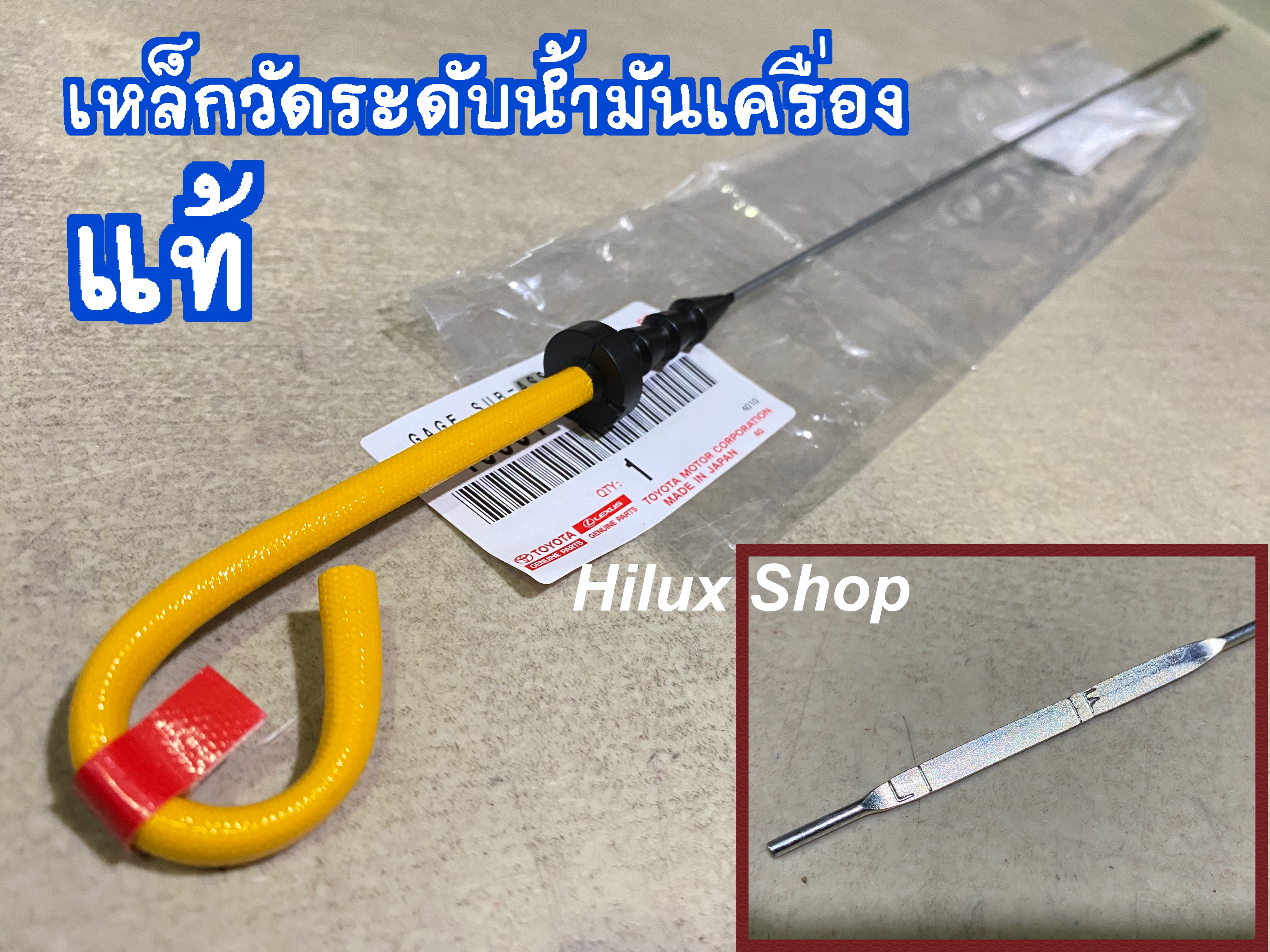 เหล็กวัดระดับน้ำมันเครื่อง แท้