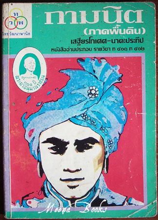 กามนิต (ภาคพื้นดิน)