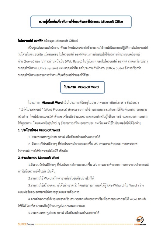 แนวข้อสอบ นักเทคโนโลยีสารสนเทศ สำนักงานปลัดกระทรวงการพัฒนาสังคมและความมั่นคงของมนุษย์