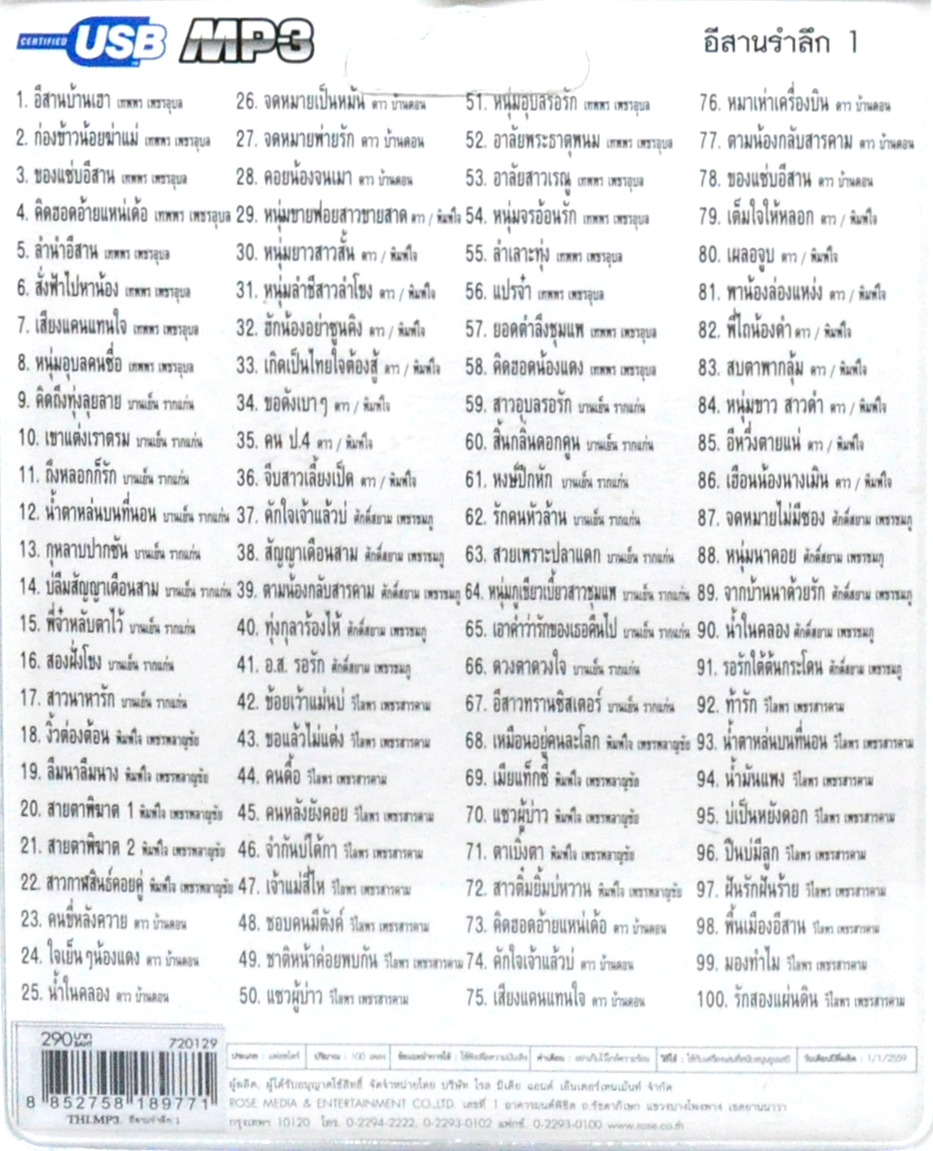 mp3 อีสานรำลึก ชุดที่1 รวม 100บทเพลงประทับใจ USB Flash Drive