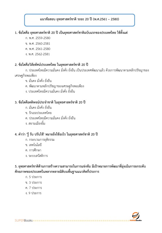 แนวข้อสอบ นักวิเคราะห์นโยบายและแผนปฏิบัติการ สำนักงานคณะกรรมการนโยบายรัฐวิสาหกิจ