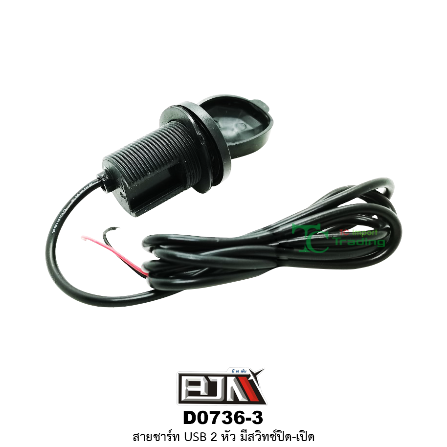 D0736-3 สายUSB 2 หัว มีสวิทช์ ปิด-เปิด