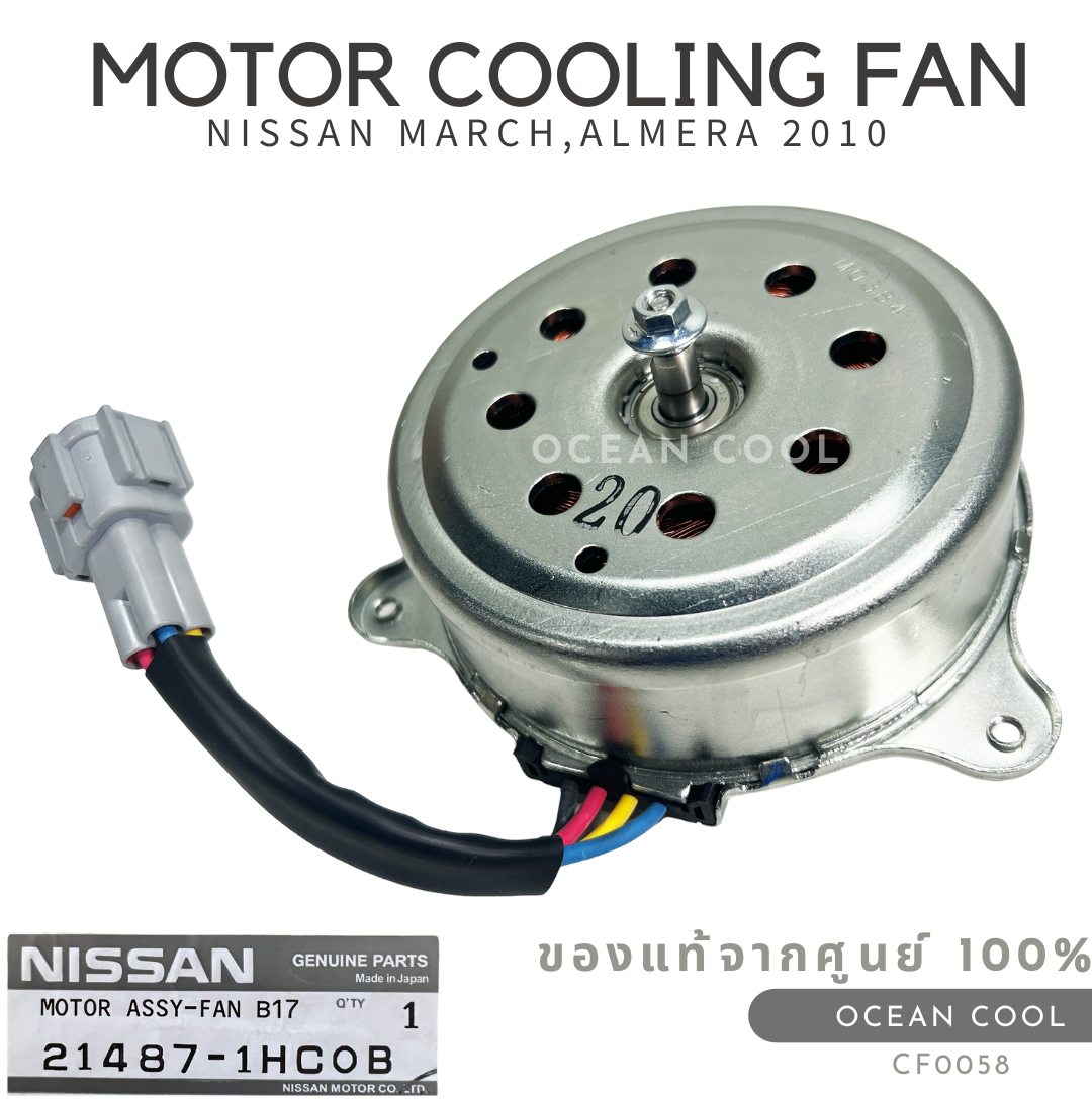 มอเตอร์พัดลมหม้อน้ำ นิสสัน มาร์ช , อัลเมร่า 2010 - 2017 แท้เบิกห้าง CF0058 NISSAN 21487-1HC0B MOTOR COOLING FAN NISSAN MARCH , ALMERA ’10 อะไหล่แท้