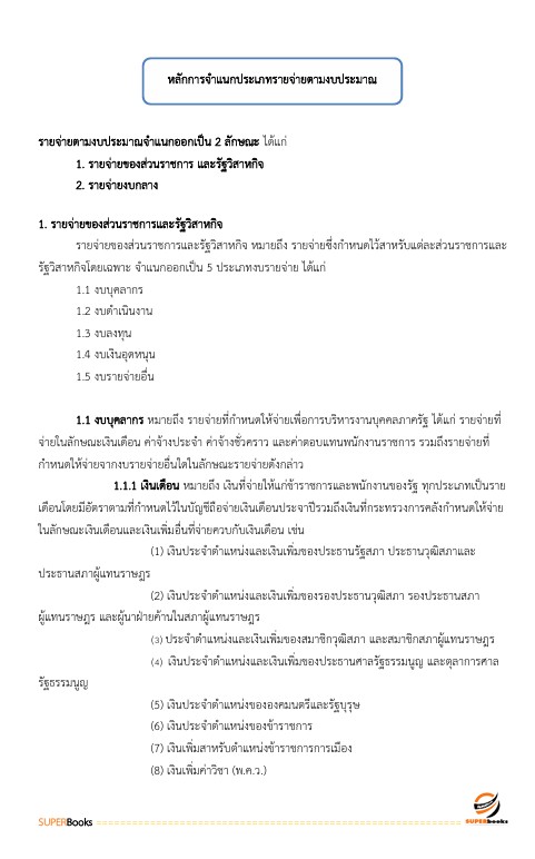 แนวข้อสอบ เจ้าพนักงานการเงินและบัญชีปฏิบัติงาน สำนักงานคณะกรรมการข้าราชการกรุงเทพมหานคร สำนักงาน ก.ก.