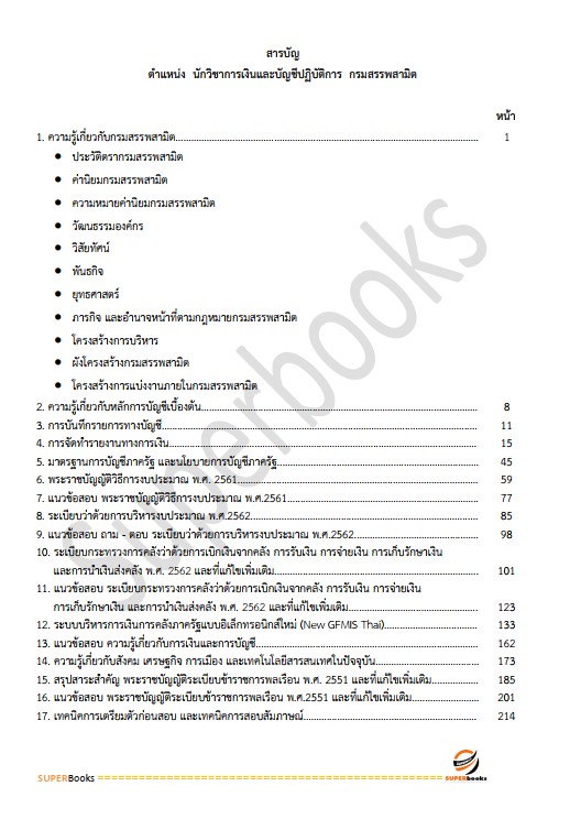 แนวข้อสอบ นักวิชาการเงินและบัญชีปฏิบัติการ กรมสรรพสามิต