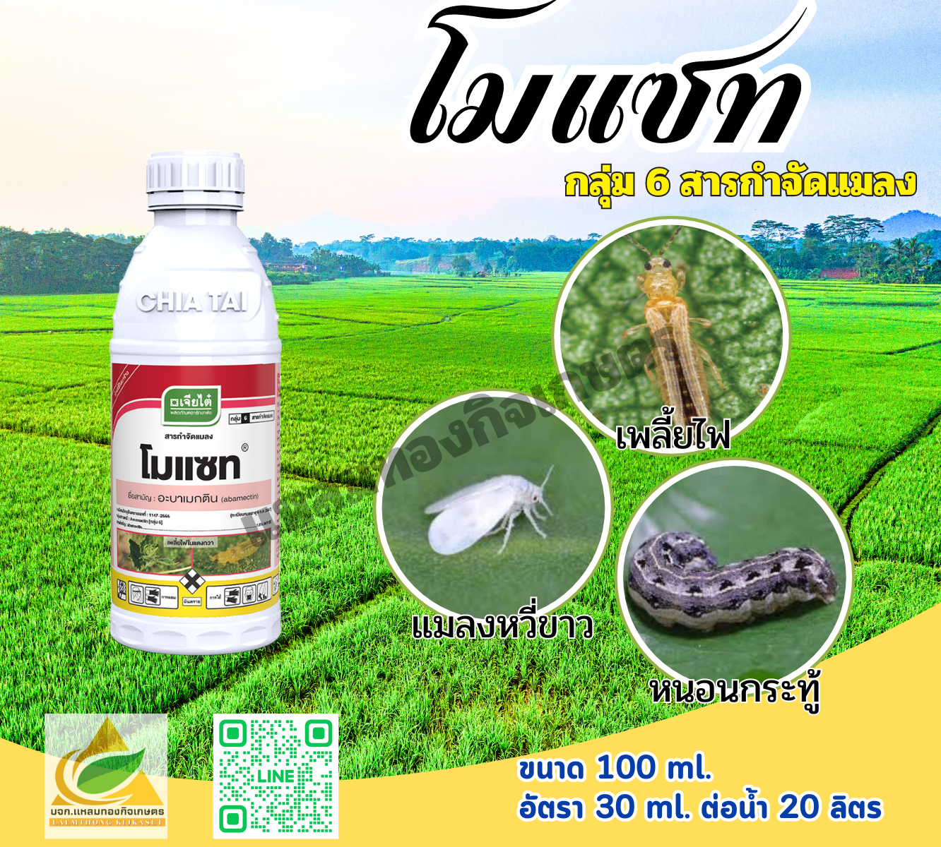 โมแซท สารกำจัดแมลง 100ml. 100ml.