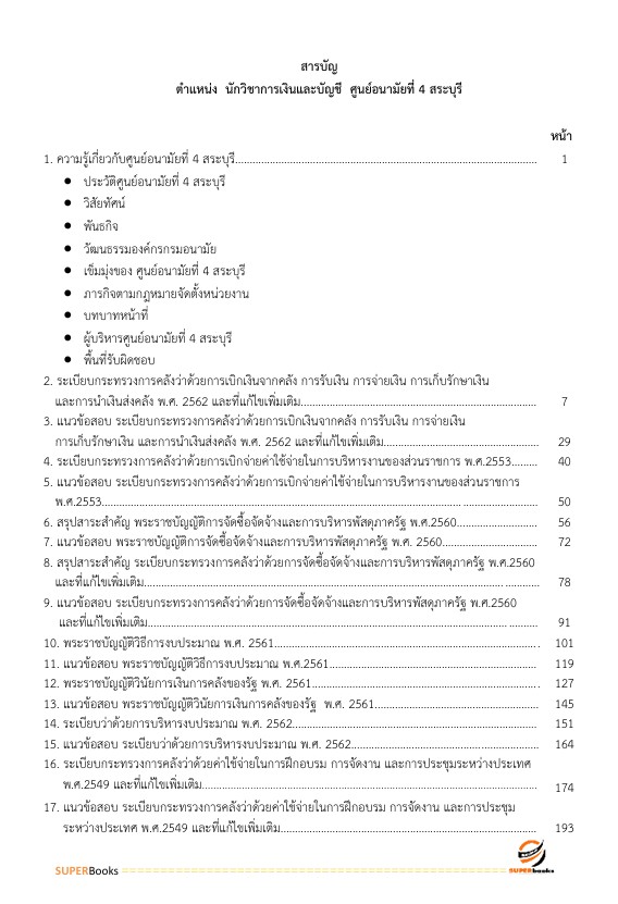 แนวข้อสอบ นักวิชาการเงินและบัญชี ศูนย์อนามัยที่ 4 สระบุรี กรมอนามัย
