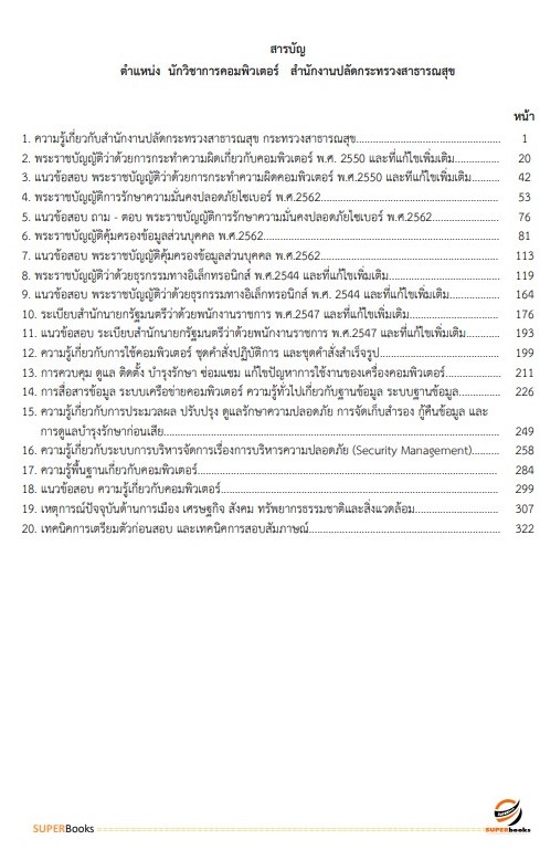 แนวข้อสอบ นักวิชาการคอมพิวเตอร์ สำนักงานปลัดกระทรวงสาธารณสุข