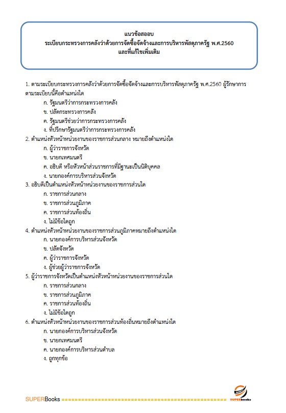 แนวข้อสอบ นักวิชาการพัสดุ สถาบันสุขภาพเด็กแห่งชาติมหาราชินี