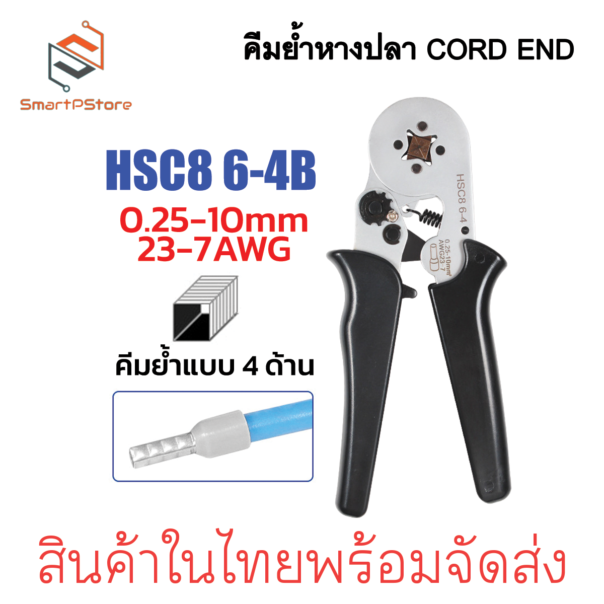 คีมย้ำหางปลาเข็ม หางปลา CORD END HSC8 6-4B HSC8 6-6A 0.25-10mm. 23-7AWG