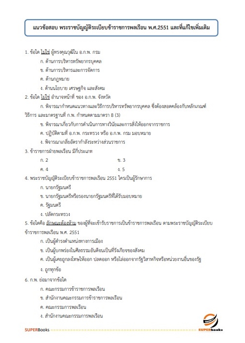 แนวข้อสอบ นักวิเคราะห์นโยบายและแผนปฏิบัติการ กรมตรวจบัญชีสหกรณ์