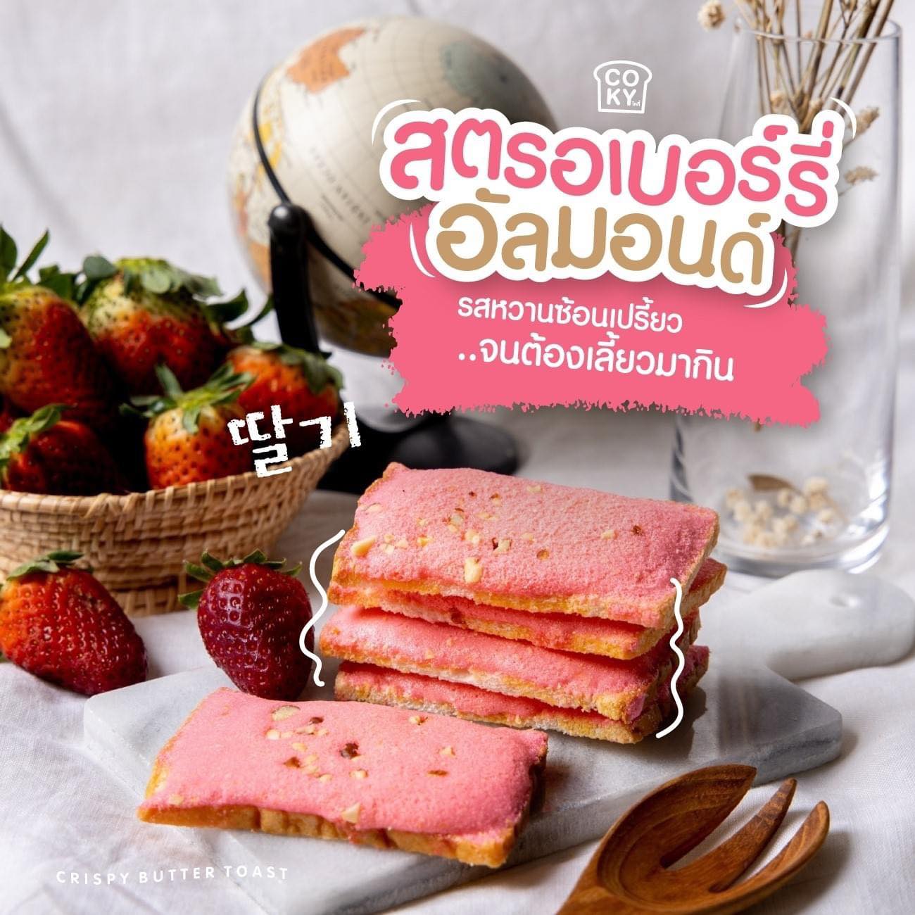 ขนมปังอบกรอบ🍞 เนยฟู Coky Crispy Butter Toast 😋อร่อย มว๊ากกกก 🧈 รสสตรอว์เบอร์รี่🍓 (แพ็ค 3ห่อ 100฿)