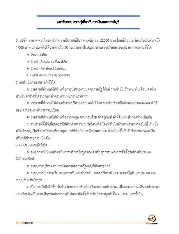 แนวข้อสอบ เจ้าพนักงานการเงินและบัญชี กรมพัฒนาสังคมและสวัสดิการ