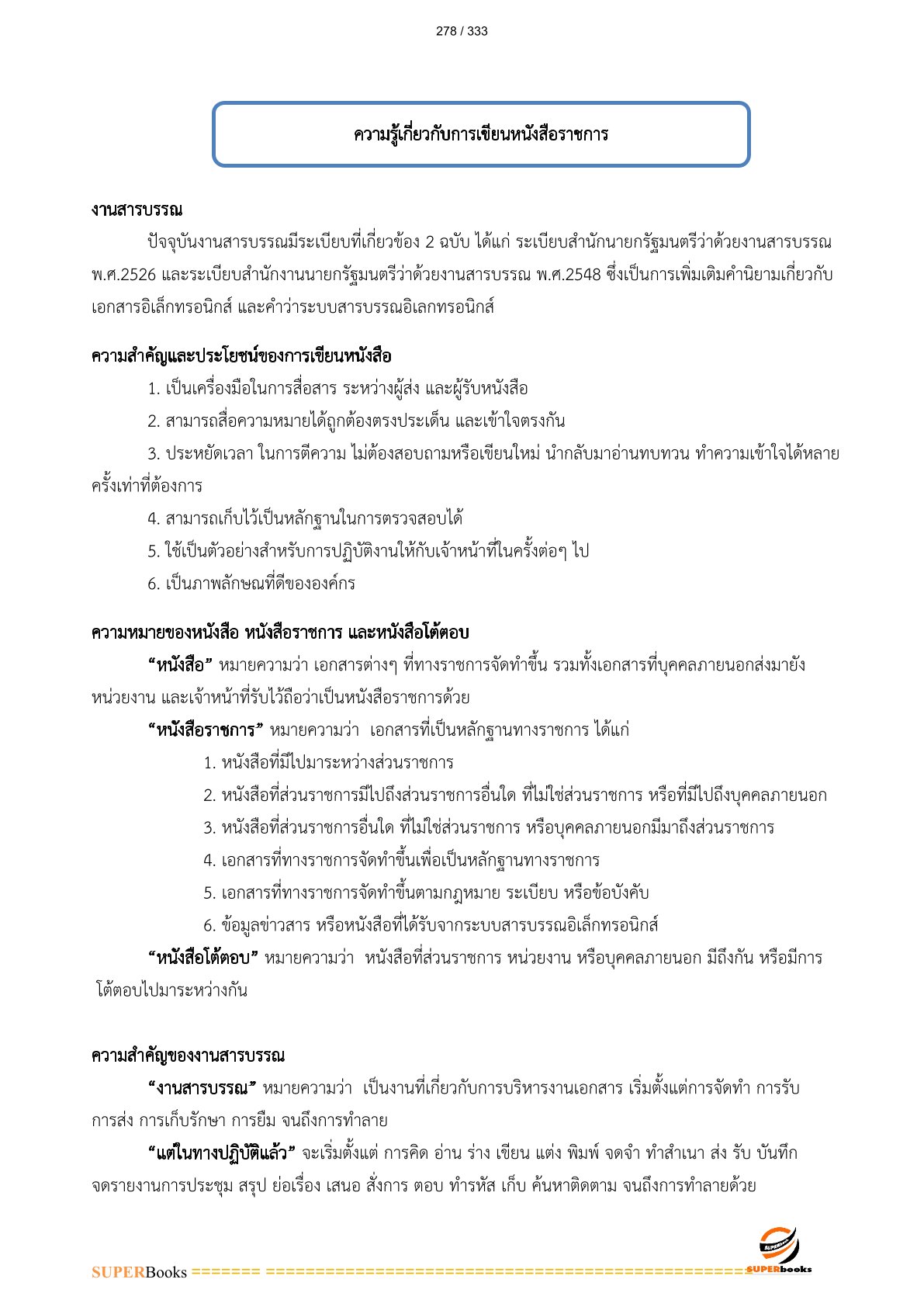 แนวข้อสอบ เจ้าพนักงานธุรการ กรมชลประทาน