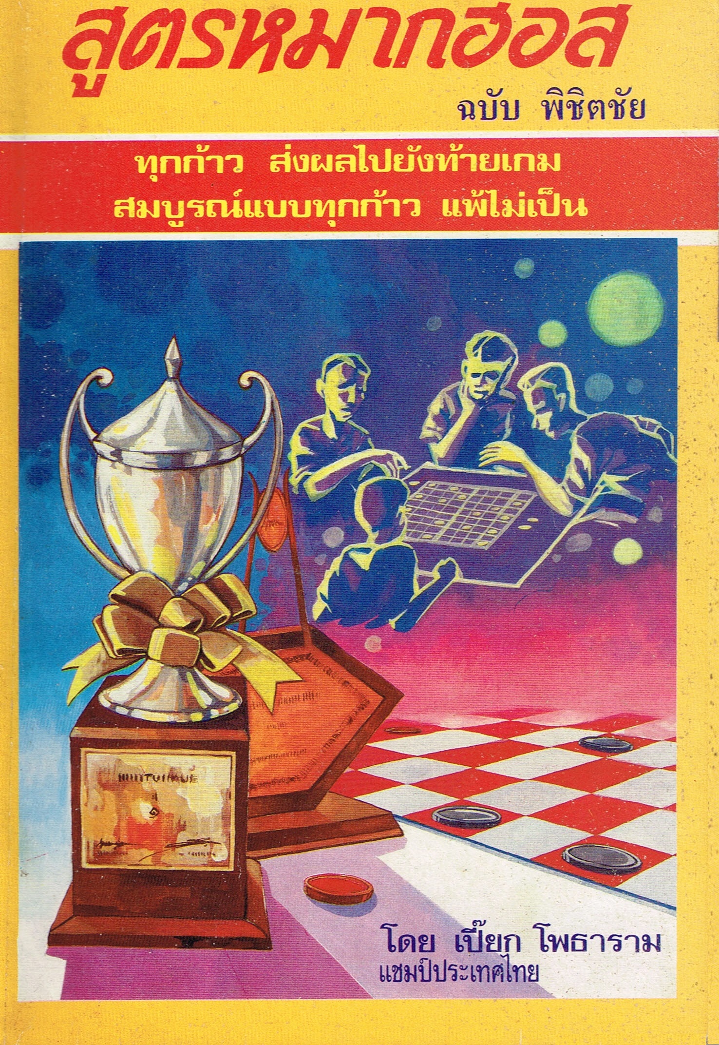 สูตรหมากฮอส ฉบับพิชิตชัย 3 (เปี๊ยก โพธาราม)