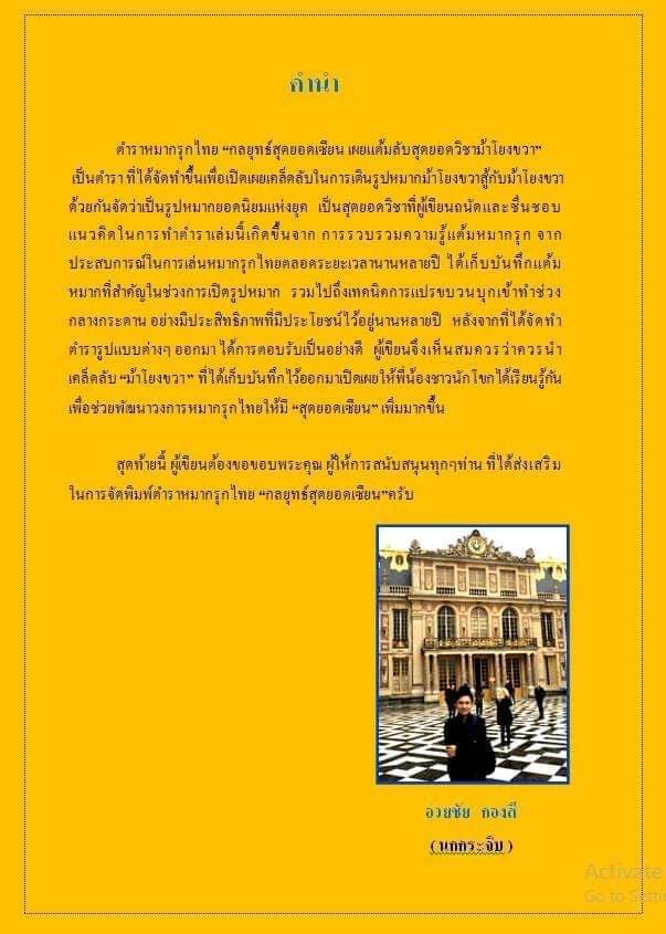 หนังสือหมากรุกไทย กลยุทธ์สุดยอดเซียน ฉบับม้าโยงขวา 1 (สุดยอดเซียนนกกระจิบ)