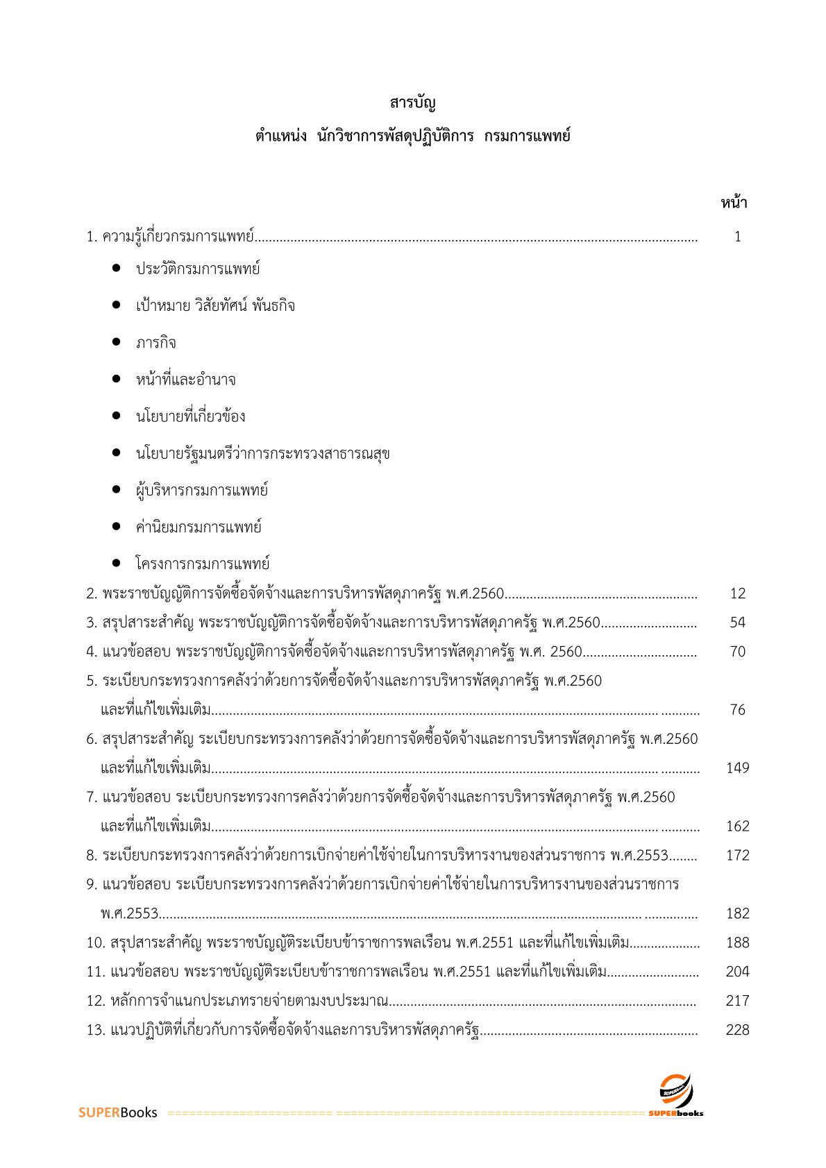 แนวข้อสอบ นักวิชาการพัสดุ กรมการแพทย์