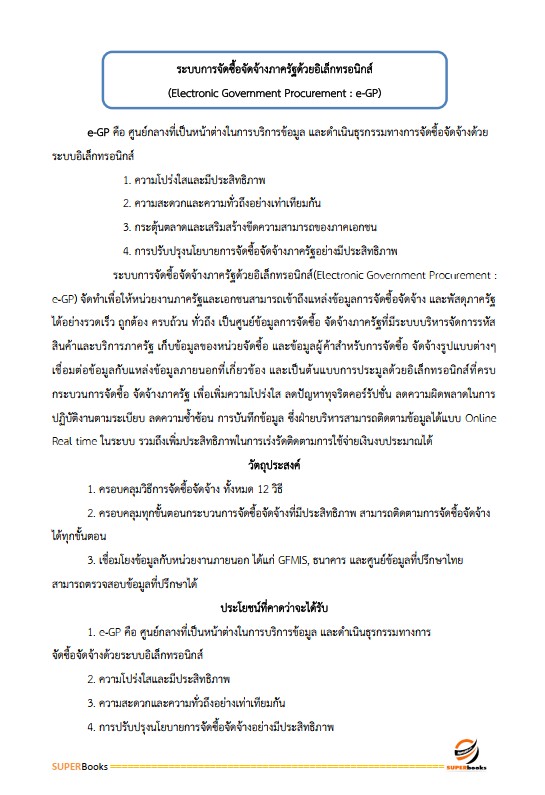 แนวข้อสอบ เจ้าพนักงานพัสดุ กรมป่าไม้