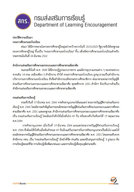 แนวข้อสอบ ครูศูนย์การเรียนรู้ สำนักงานส่งเสริมการเรียนรู้ กรมส่งเสริมการเรียนรู้ (สกร.)