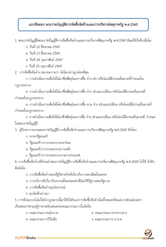 แนวข้อสอบ เจ้าพนักงานการเงินและบัญชีปฏิบัติงาน กรมบังคับคดี