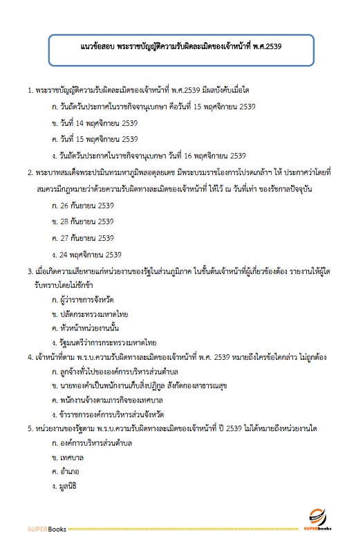 แนวข้อสอบ นักวิชาการพัสดุปฏิบัติการ สำนักเลขาธิการนายกรัฐมนตรี