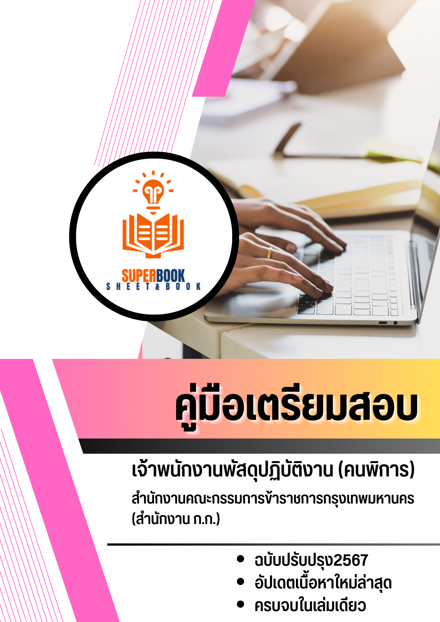 แนวข้อสอบ เจ้าพนักงานพัสดุปฏิบัติงาน (คนพิการ) สำนักงานคณะกรรมการข้าราชการกรุงเทพมหานคร สำนักงาน ก.ก.