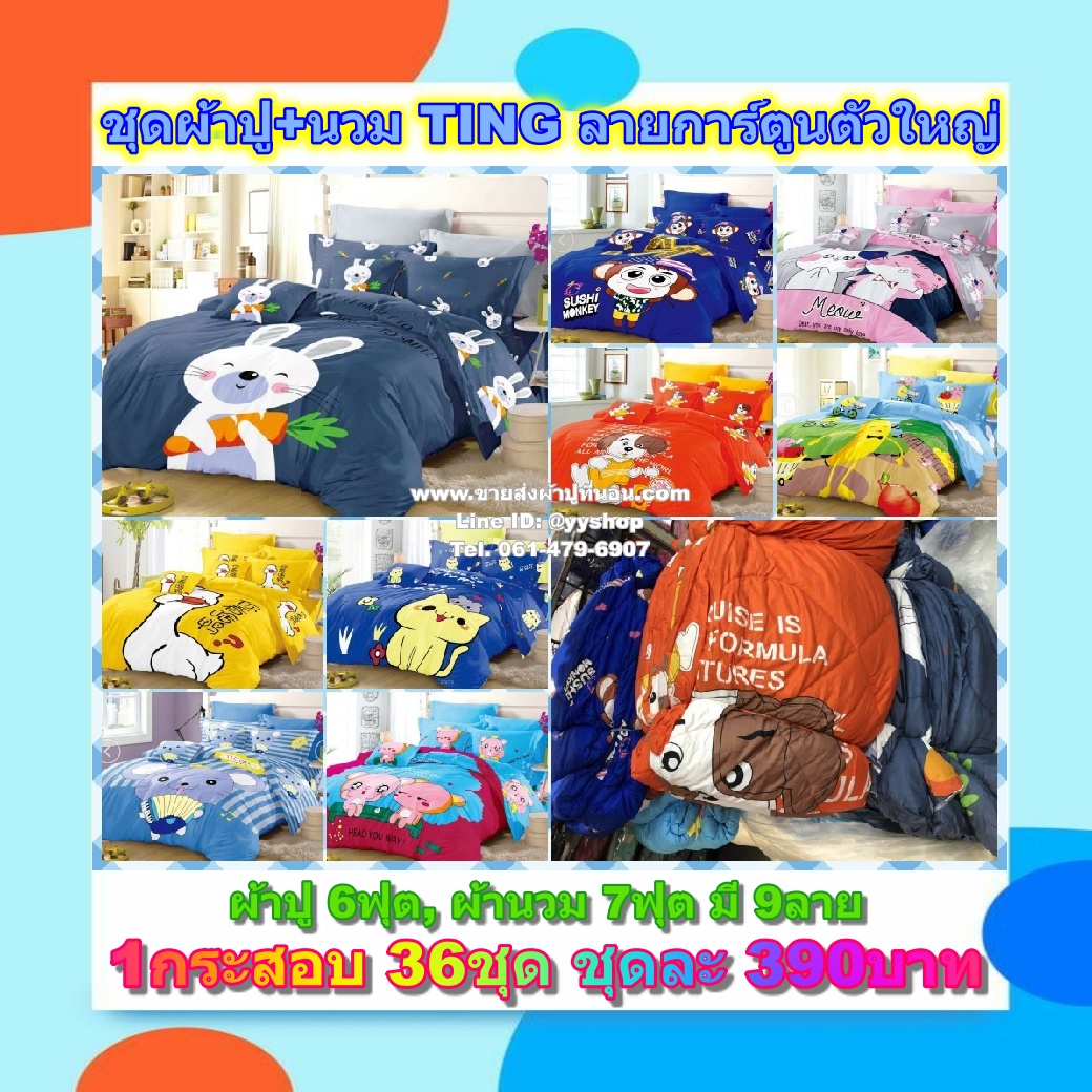 ชุดเครื่องนอน TING 6ฟุต คละลาย 36ชุด