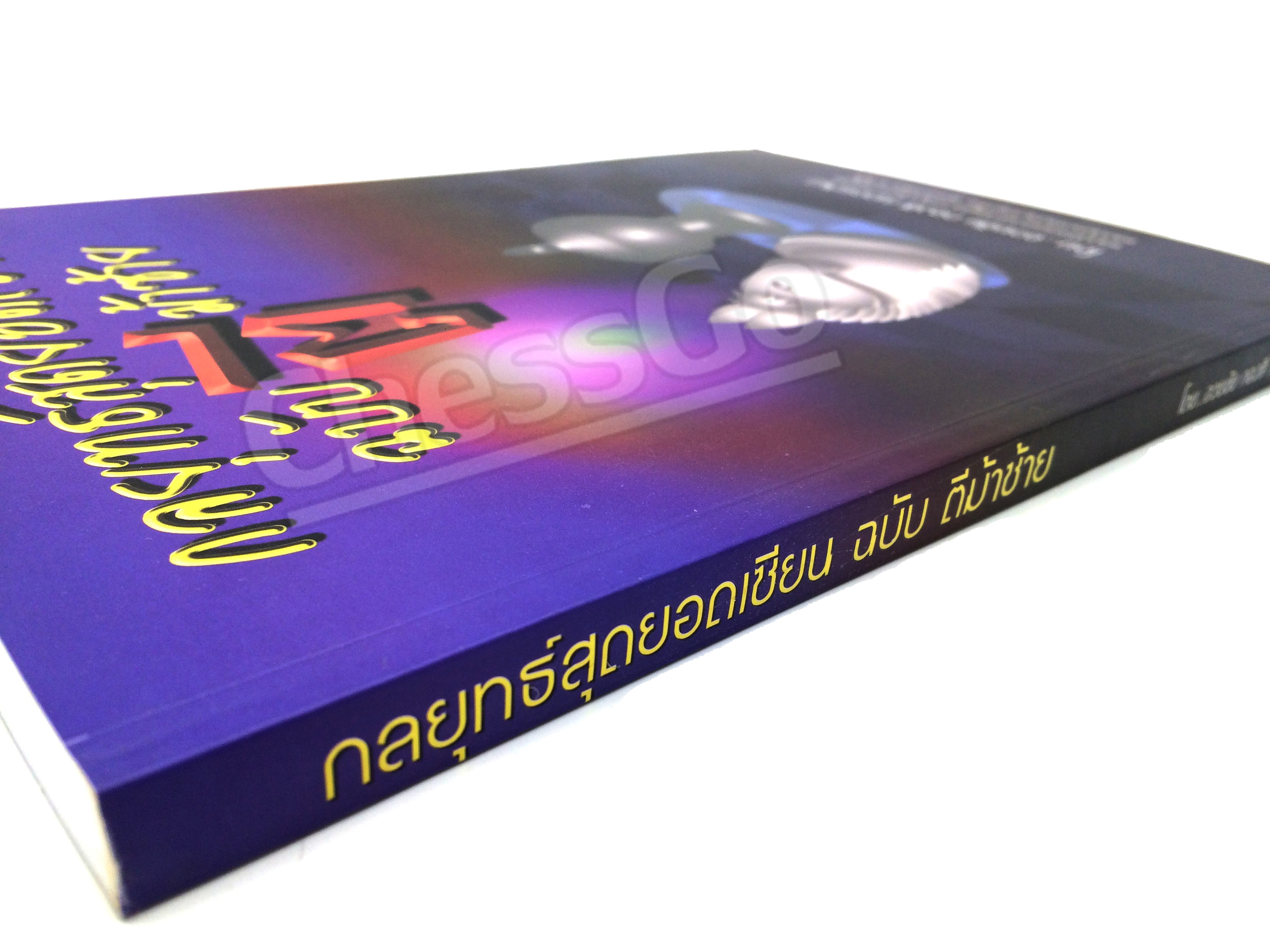 หนังสือหมากรุกไทย กลยุทธ์สุดยอดเซียน ฉบับตีม้าซ้าย