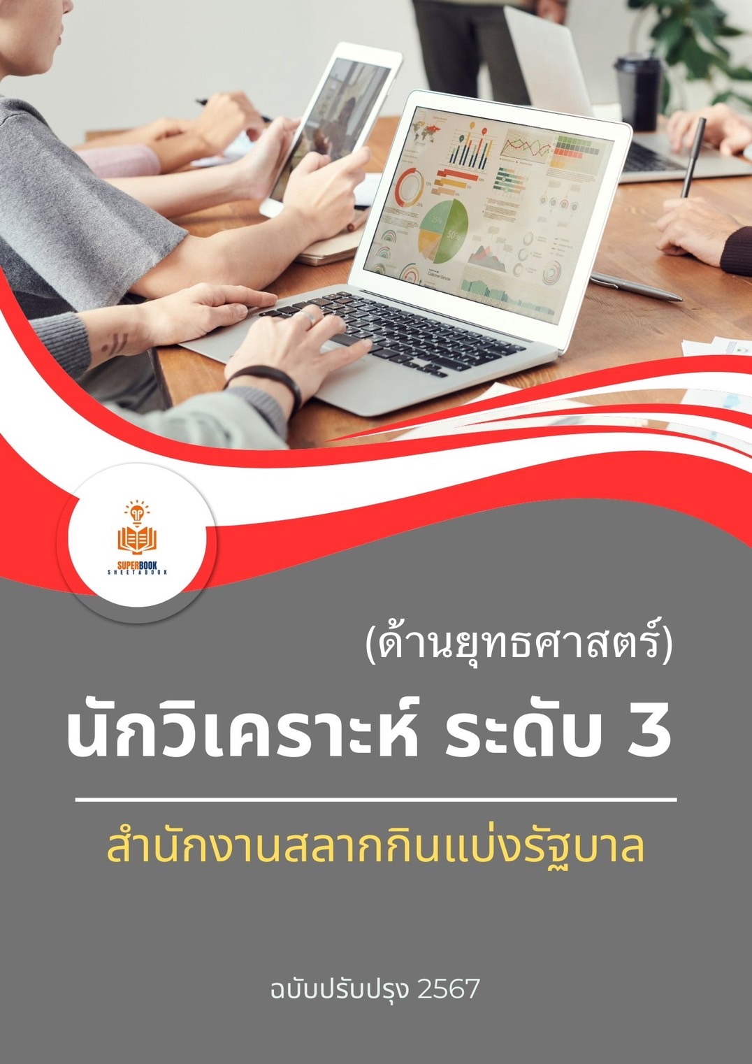แนวข้อสอบ นักวิเคราะห์ ระดับ 3 สำนักงานสลากกินแบ่งรัฐบาล