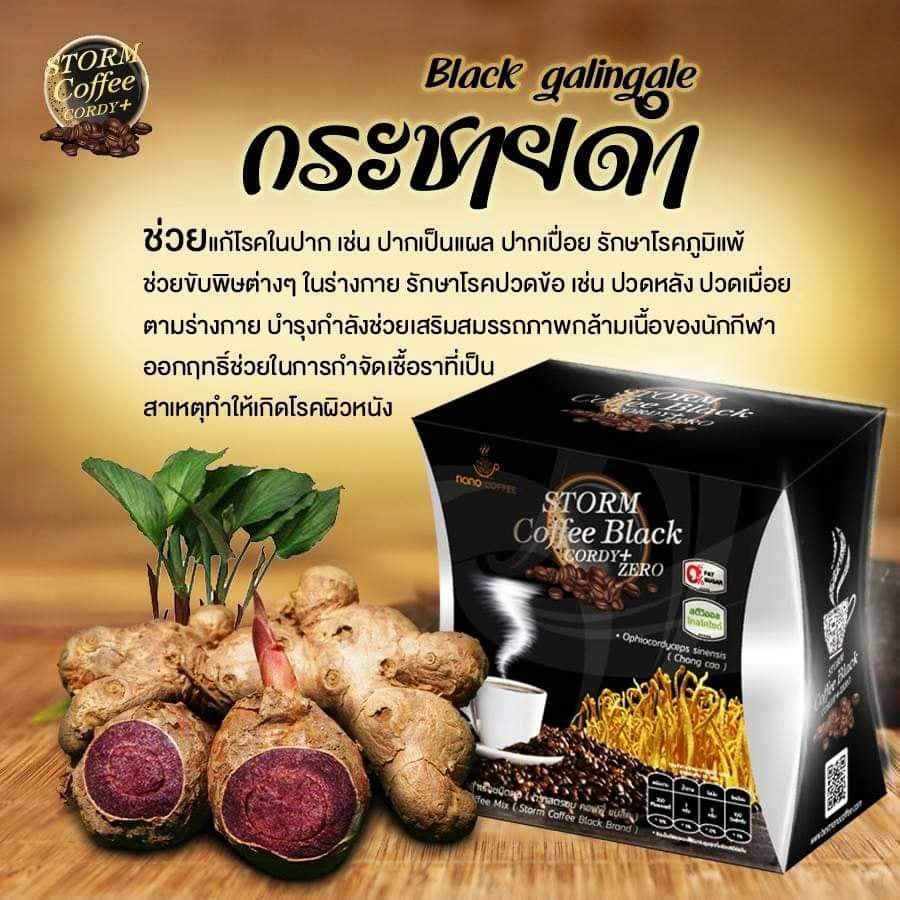 กาแฟดำเพื่อสุขภาพ(Storm Coffee) กาแฟสำหรับท่านชาย สารสกัดหลักจากกระชายดำและถั่งเช่า