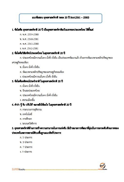 แนวข้อสอบ นักวิเคราะห์นโยบายและแผน สำนักงานเลขานุการคณะกรรมการสุขภาพจิตแห่งชาติ
