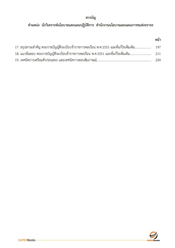 แนวข้อสอบ นักวิเคราะห์นโยบายและแผนปฏิบัติการ สำนักงานนโยบายและแผนการขนส่งและจราจร