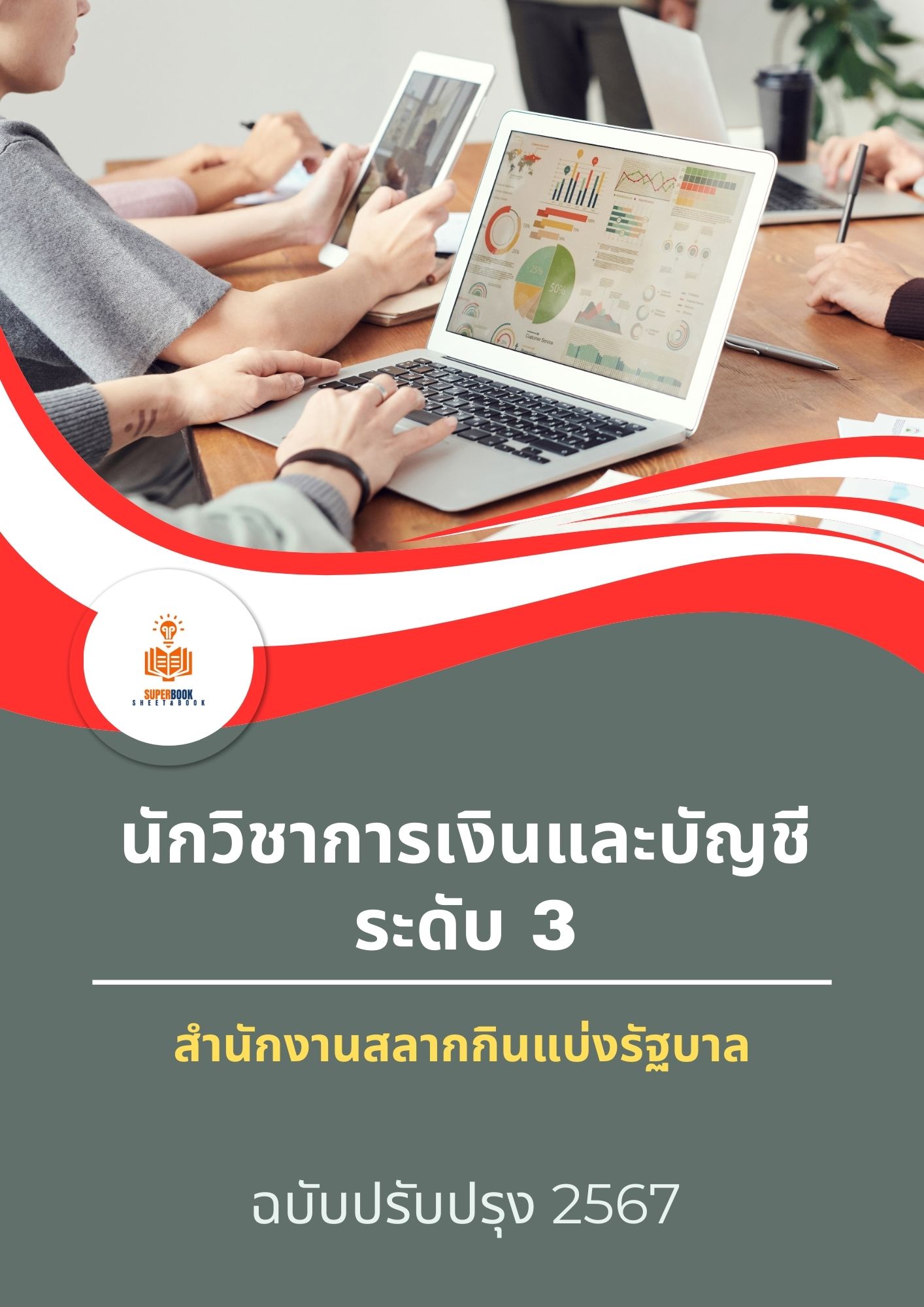 แนวข้อสอบ นักวิชาการเงินและบัญชี ระดับ 3 สำนักงานสลากกินแบ่งรัฐบาล