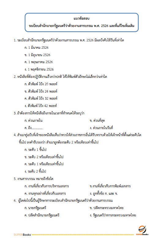 แนวข้อสอบ นักทรัพยากรบุคคลปฏิบัติการ กรมป่าไม้