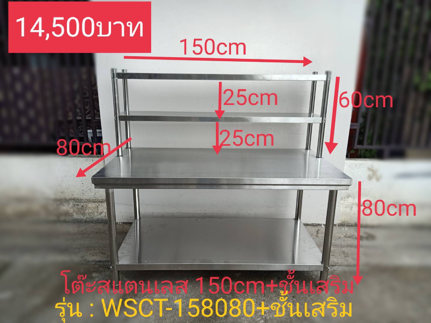 โต๊ะสแตนเลส 2 ชั้นพร้อมเสริมชั้น รุ่น: WSCT-158080+ชั้นเสริม