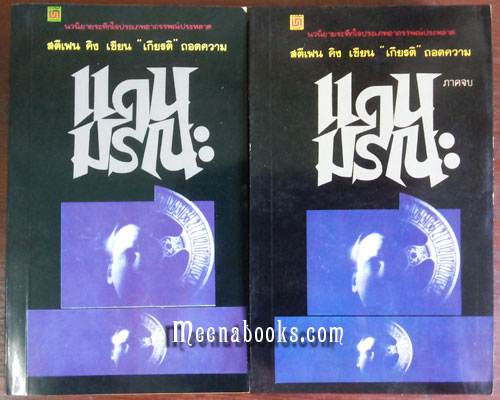 แดนมรณะ (Dead Zone By Stephen King)