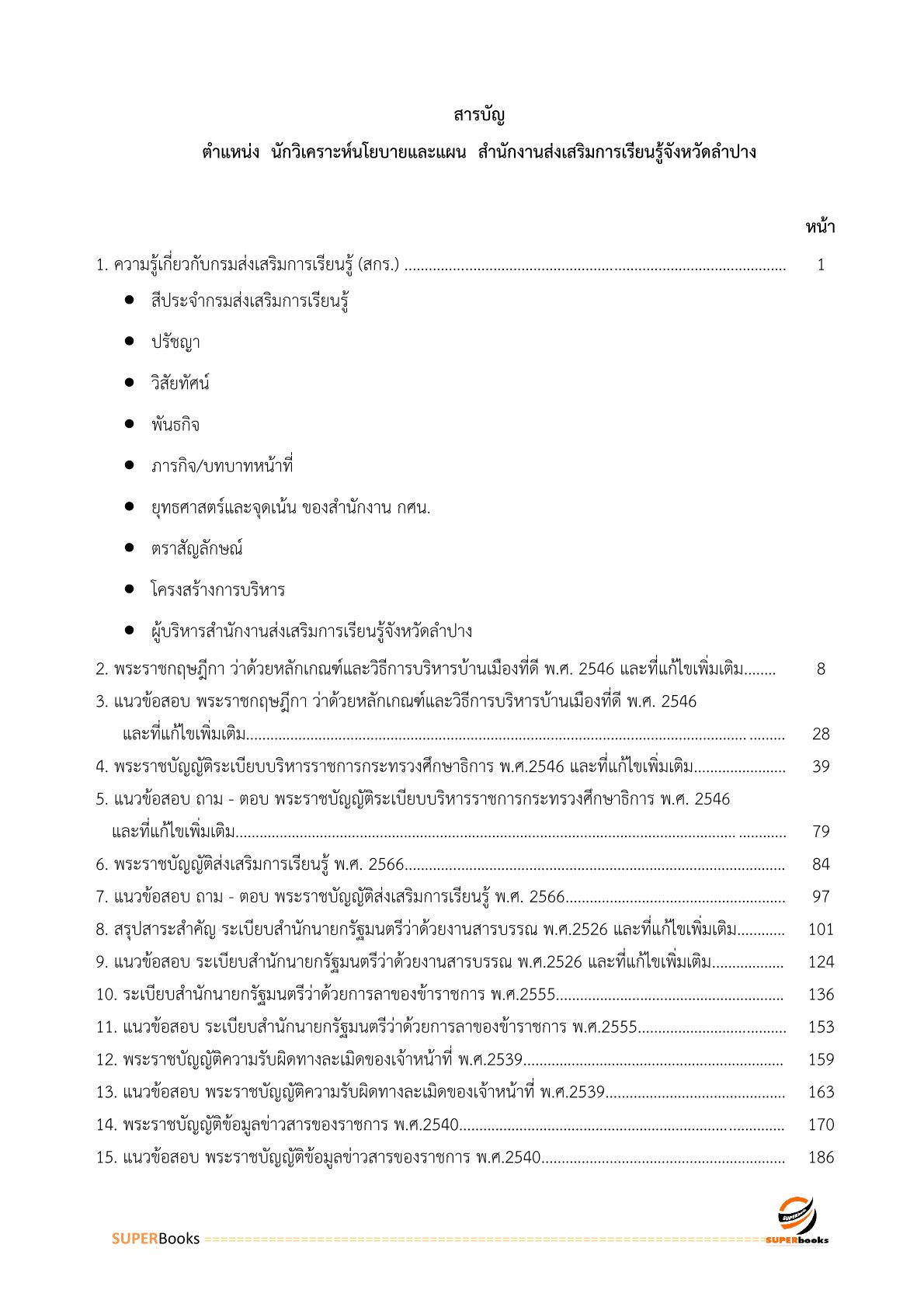 แนวข้อสอบ นักวิเคราะห์นโยบายและแผน สำนักงานส่งเสริมการเรียนรู้จังหวัดลำปาง