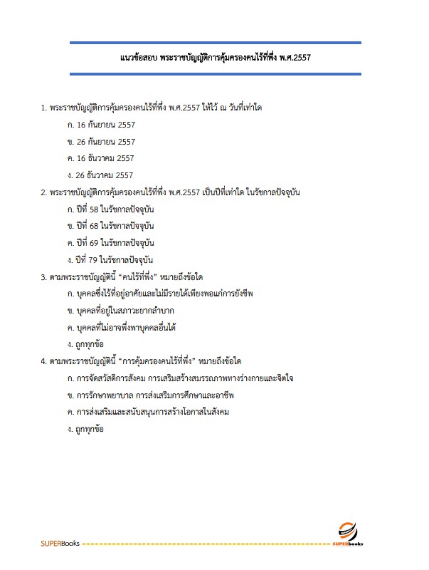 แนวข้อสอบ นักสังคมสงเคราะห์ปฏิบัติการ กรมพัฒนาสังคมและสวัสดิการ
