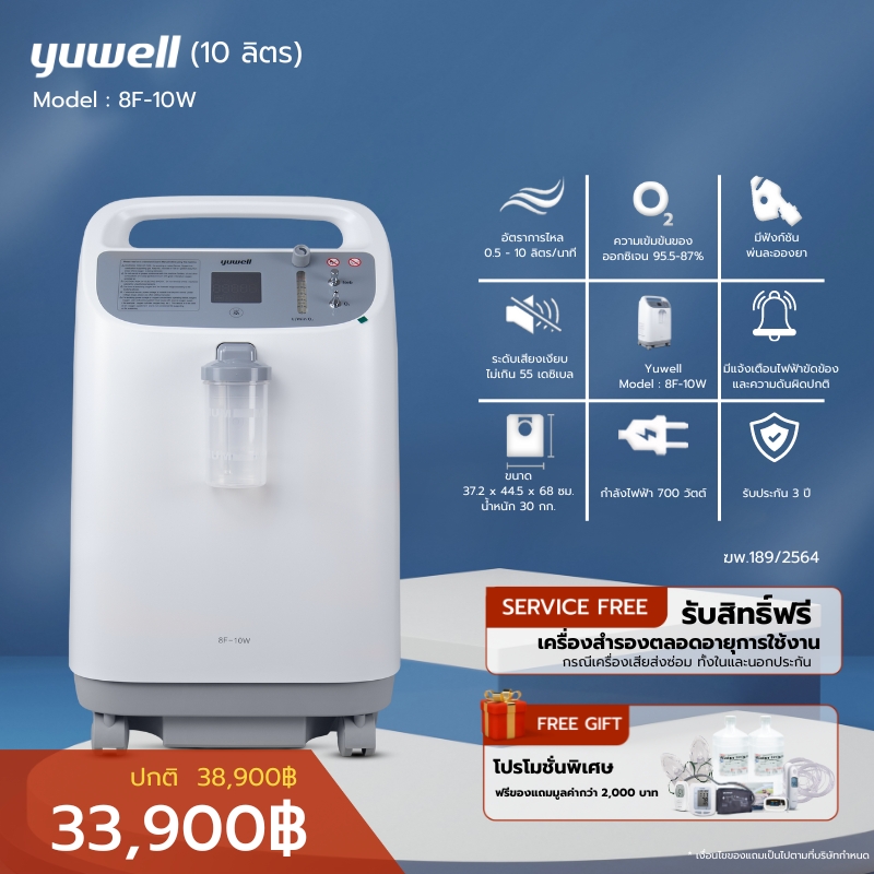 เครื่องผลิตออกซิเจน ขนาด 10 ลิตร Yuwell รุ่น 8F-10W เสียงเงียบ ประกันศูนย์ไทย 3 ปี