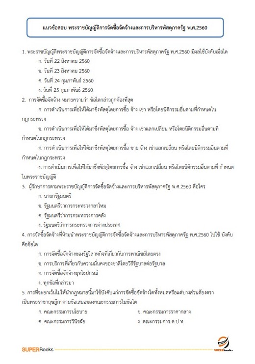 แนวข้อสอบ นักวิชาการเงินและบัญชีปฏิบัติการ กรมพินิจและคุ้มครองเด็กและเยาวชน