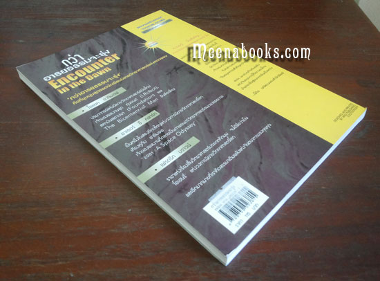 กว่าอารยธรรมจะรุ่ง (Encounter in the Dawn)