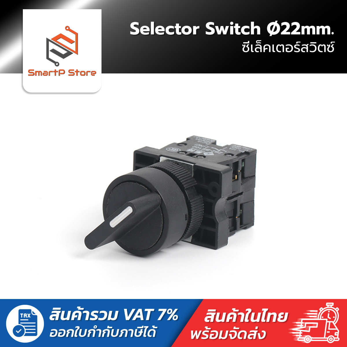 Selector Switch 22mm. ซีเล็คเตอร์สวิตช์ 2/3 จังหวะ รุ่น XB2-ED25/XB2-ED33